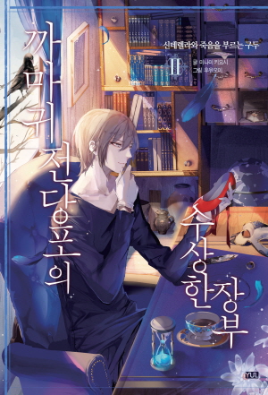 까마귀전당포의수상한장부 2편_신데렐라와죽음을부르는구두