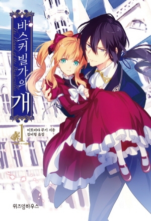 바스커빌가의개 1편