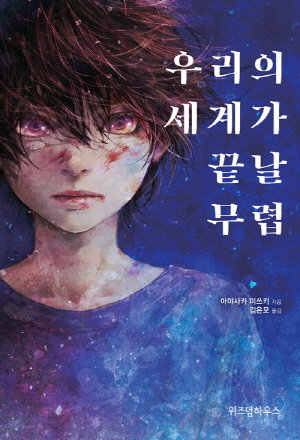 우리의세계가끝날무렵