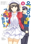 (만화)시원찮은그녀를위한육성방법 8편