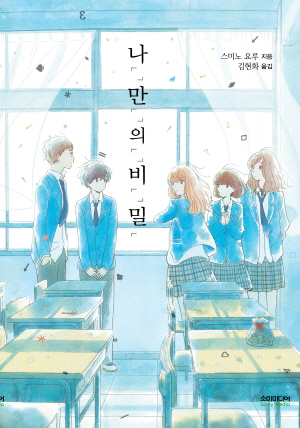 [일반판](소설)나「」만「」의「」비「」밀「