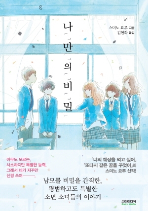 [노블판](소설)나「」만「」의「」비「」밀「