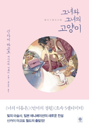 그녀와그녀의고양이