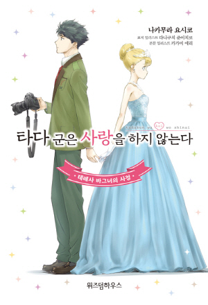 타다군은사랑을하지않는다_테레사바그너의사정