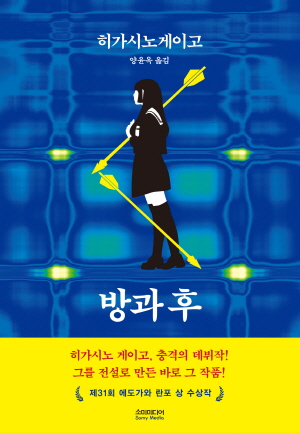 (소설)방과후