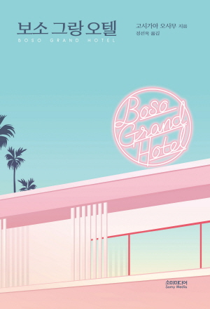 (소설)보소그랑오텔(Boso Grand Hotel)