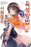 [일반판](소설)시원찮은그녀를위한육성방법_FD 2편