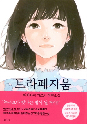 (소설)트라페지움