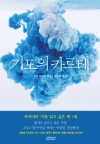 기도의카르테