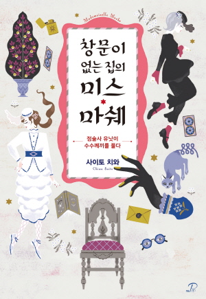 창문이없는집의미스마쉐_점술사유닛이수수께끼를풀다