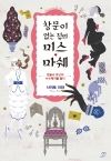 창문이없는집의미스마쉐_점술사유닛이수수께끼를풀다