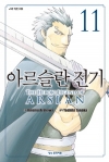 (만화)아르슬란전기 11편