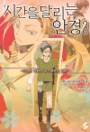 시간을달리는안경 3편