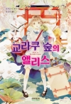 교라쿠숲의앨리스