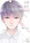 너의모든것이타오른다