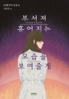 부서져흩어지는모습을보여줄게