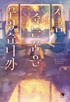 지금죽는꿈을꾸었습니까