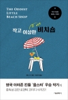 (작고이상한로맨스시리즈 1)작고이상한비치숍