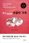 (작고이상한로맨스시리즈 3)작고이상한초콜릿가게