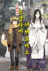 (만물점집음양사시리즈)만물점집음양사에어서오세요