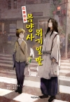(만물점집음양사시리즈)만물점집음양사위기일발