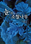 눈의소철나무