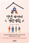 정년아저씨개조계획