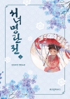 서녀명란전 2편