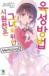 [일반판](소설)시원찮은그녀를위한육성방법_Memorial 2편