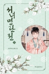 서녀명란전 3편
