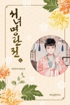 서녀명란전 4편