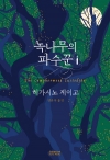 (소설)녹나무의파수꾼