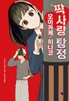짝사랑탐정오이카케히나코