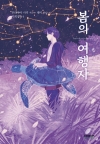 (소설)봄의여행자