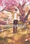 (소설)트로이메라이
