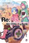(소설)Re:제로부터시작하는이세계생활 21편