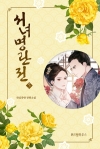 서녀명란전 5편