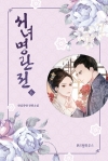 서녀명란전 6편