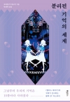 분리된세계의기억