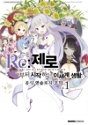 (만화)Re:제로부터시작하는이세계생활_공식앤솔로지코믹 1편 