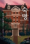 (소설)숙명