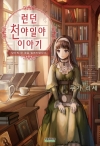 런던천야일야이야기_당신의한권을빌려드립니다