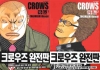 [학산묶음세트]크로우즈완전판_외전 1~2편 -전2권- (재정가)