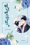 서녀명란전 7편