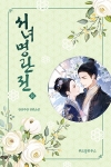 서녀명란전 8편 (완결)
