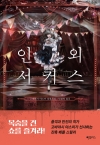 인외서커스