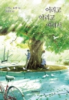 어리고아리고여려서 