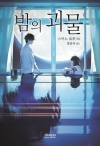 [개정판]밤의괴물_리커버판