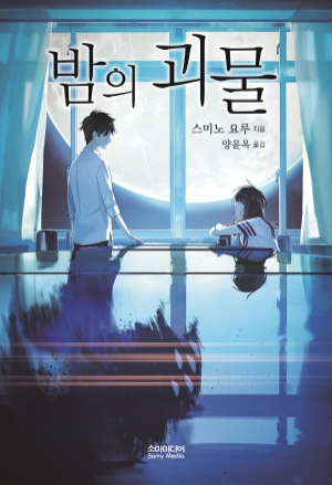 [개정판]밤의괴물_리커버판