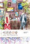 이진칸화랑 1편_도둑맞은그림과수수께기를읽는소녀